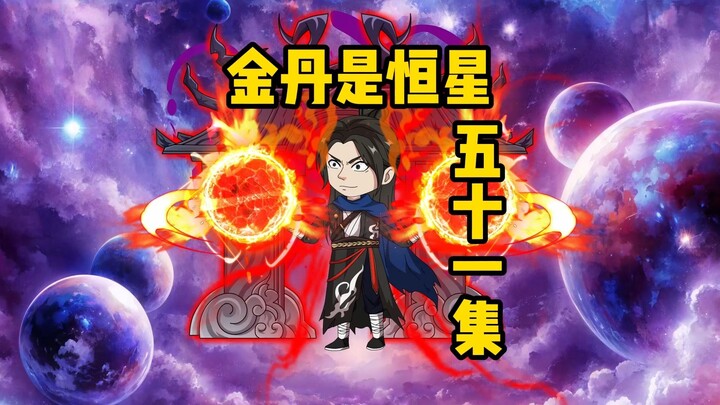 《金丹是恒星》五十一集：白月光的到来