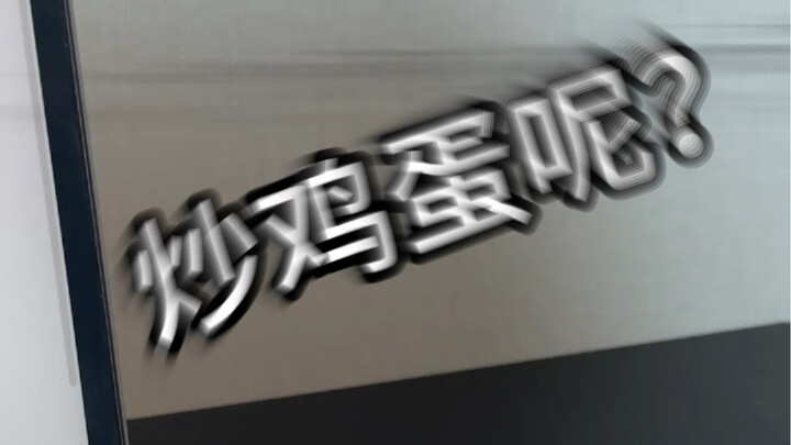 【ไข่เจียว】ถึงเวลาที่ต้องบอกความจริงกับพวกคุณแล้ว