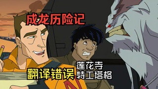【教你看动漫】《成龙历险记》中的错误翻译 莲花寺 特工塔格