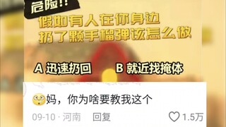 央妈:假如有人在你身边扔了颗手榴弹该怎么做？网友: 妈妈我要学这个吗，不需要吧妈妈😶