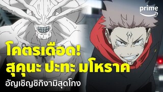 Jujutsu Kaisen ซีซัน 2 [EP.17] - เดือดเกิน! 'สุคุนะ vs มโหราค' เงาสุดแกร่งของเมงุมิ | Prime Thailand