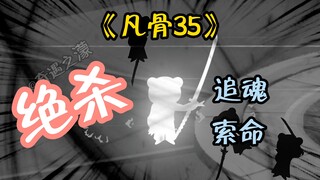 《凡骨35》七杀刀绝杀，成功晋级