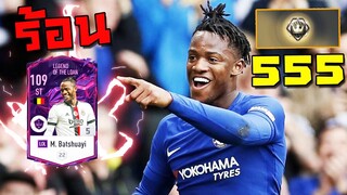 มหาเทพแห่งกรุงลอนดอน Batshuayi LOL หัวร้อน ปะทะ Rankดำ!! [FIFA Online 4]