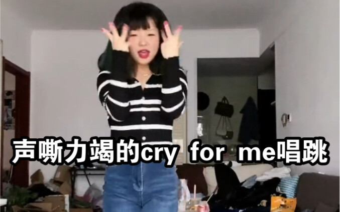 twice-cry for me声嘶力竭的唱跳副歌部分