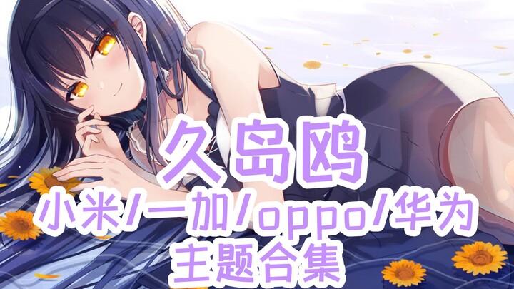 夏日口袋 久岛鸥手机主题【MIUI/澎湃/ColorOS/鸿蒙/EMUI/Windows】