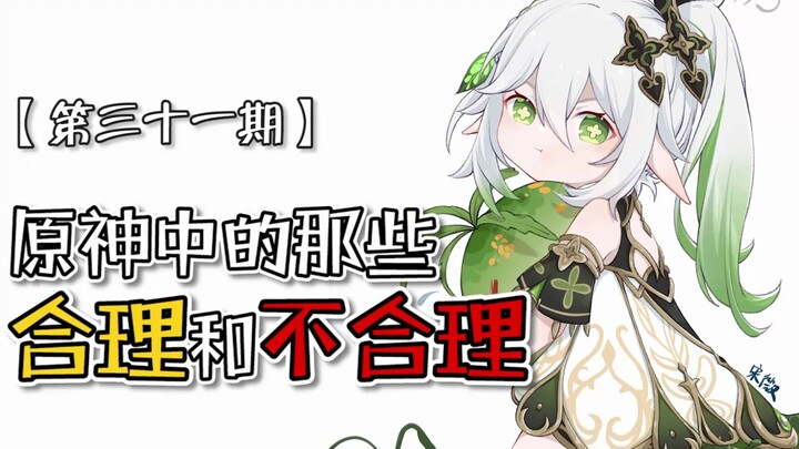 “ความสมเหตุสมผลและไม่สมเหตุสมผลในเก็นชิน อิมแพกต์” ตอนที่ 31 — นาซูดะ: ดูเหมือนจะโดนด่าอยู่นะ ยังไม่