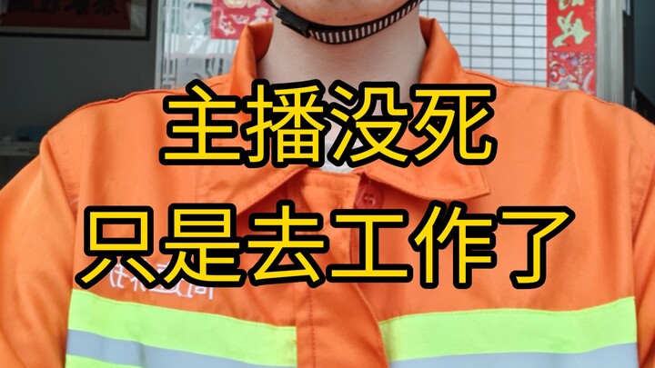 主播没死只是去工作了