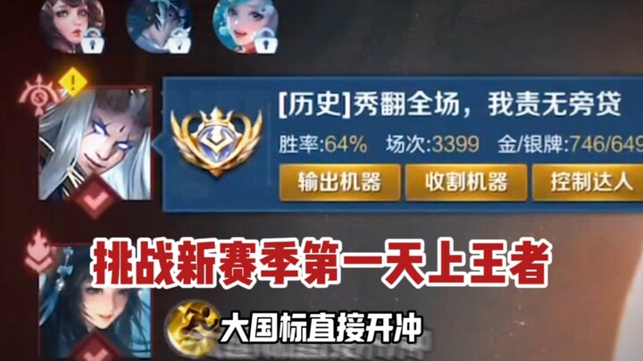 Donghuang Instructor: Solo Ranked on Donghuang Alone to Reach King on Day One of the New Season!