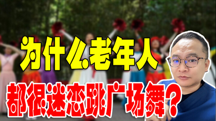 为什么老年人都很迷恋跳广场舞？