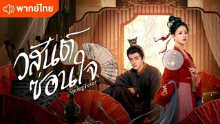 วสันต์ซ่อนใจ (พากย์ไทย) - 21