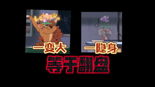 猫和老鼠手游：隐身加变大，双人墙缝随便翻