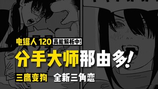 Breakup Master Nayuta: Mitaka แปลงร่างเป็นสุนัข + รักสามเส้าใหม่: Chainsaw Man Comic ตอนที่ 120 | Ch