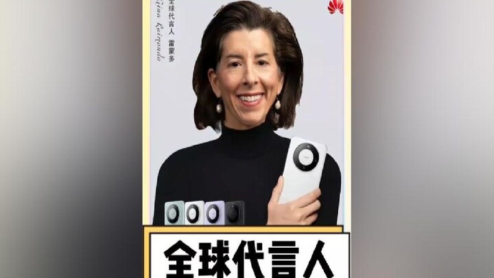 Netizens Roast Raimondo: Get Raimondo to Endorse Huawei for Zero Cost #Huawei_#Raimondo