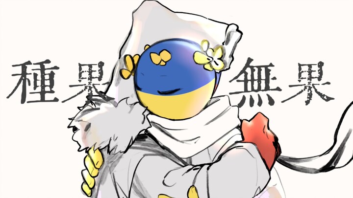 【ch/โซเวียตรัสเซียและยูเครน】ไม่ได้ผลิตผลใดๆ