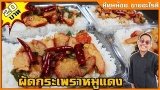 ผัดกระเพราหมูแดง ข้าวกล่อง 20 บาท สูตรนี้ประหยัดต้นทุนที่สุด สูตรทำขาย I เชฟแว่น and มนุษย์เมีย