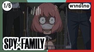 SPY×FAMILY  ตอนที่ 1/6 พากย์ไทย