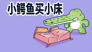 【小矛动物园】小鳄鱼买小床