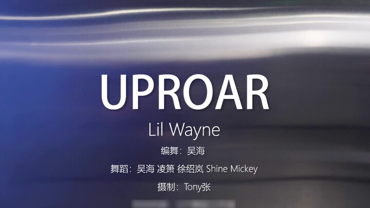 【ท่าเต้น Wu Hai】《UPROAR》 เวอร์ชันท่าเต้น Wu Hai ห้องฝึกซ้อม