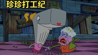 蟹老板的女儿终于长大了，吵吵着要去打工