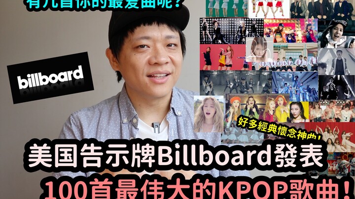 Bạn có bao nhiêu bài hát yêu thích? 100 ca khúc KPOP vĩ đại nhất! (Do Billboard Mỹ công bố) DenQ