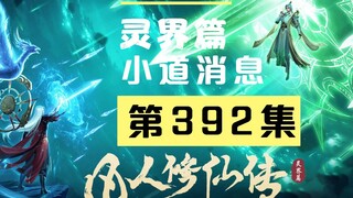 【凡人修仙传沙雕动画 灵界篇】第392集丨小道消息