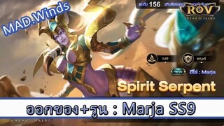 ROV ไกด์  - ออกของ รูน Marja SS9 สูตร MAD.Winds