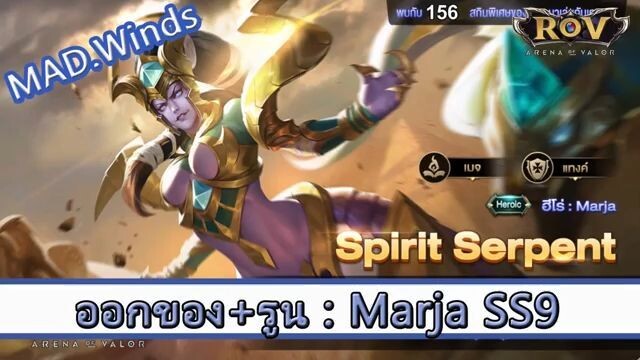 ROV ไกด์  - ออกของ รูน Marja SS9 สูตร MAD.Winds