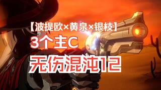 A team of three main Cs, Portio, Silver Branch and Yellow Spring, can actually clear Chaos 12 withou