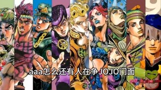 【JOJO门面之争】哪家粉丝破防了哈