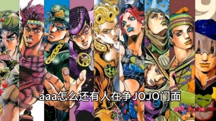 【JOJO门面之争】哪家粉丝破防了哈