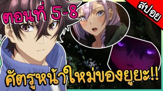 สปอยอนิเมะ || สกิลโกงไร้เทียมทาน สร้างตำนานในสองโลก ตอนที่ 5-8