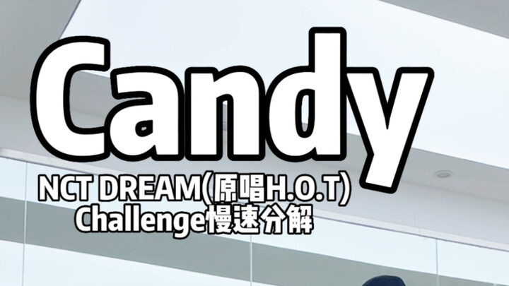 【小O分解】NCT DREAM-Candy(原唱H.O.T)challenge 对镜慢速分解 主要参考马克和志晟