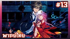 Guilty Crown ปฏิวัติหัตถ์ราชัน ตอนที่ 13 [พากย์ไทย]