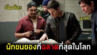 อัจฉริยะที่ร่ำรวยจากการขนของเถื่อน(สปอยหนัง)Contraband คนเดือดท้านรกเถื่อน สปอยหนังอัจฉริยะ