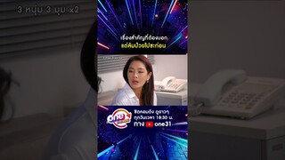 เรื่องสำคัญที่ต้องบอก แต่ล้มป่วยไปซะก่อน #shorts #3หนุ่ม3มุมx2 2021 oneมาราธอน | one31