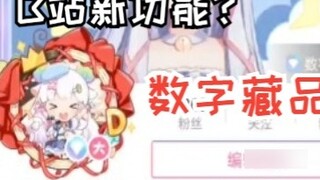 คุณได้ค้นพบฟังก์ชั่นคอลเลกชันดิจิทัลใหม่ของ Bilibili แล้วหรือยัง? 【咩เกาลัด】
