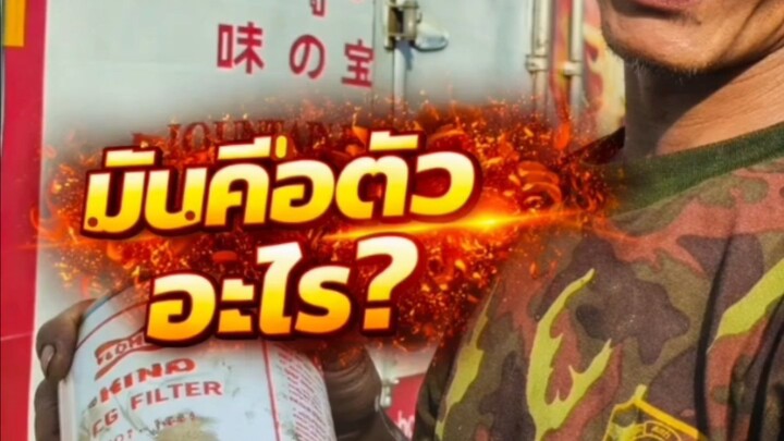 "มันคือตัวอะไร?