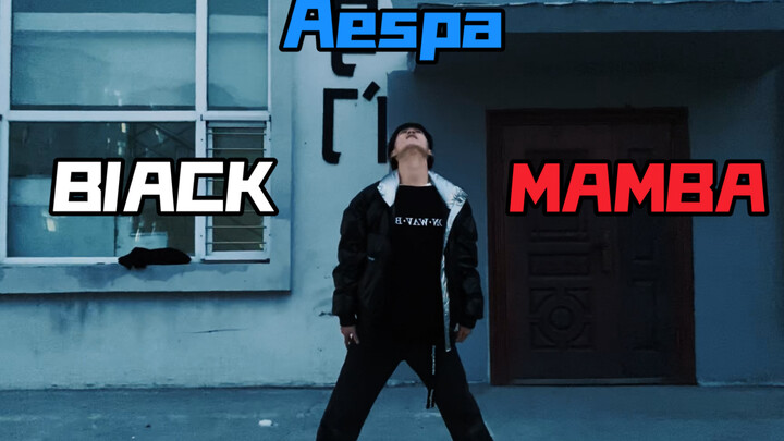 -Yao远翻跳｜还未冬眠的黑曼巴还在想办法怎么去对付Aespa！/高中生翻跳aespa的Black Mamba