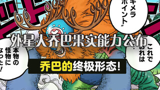 Alien Chopper's fruit ability revealed! Chopper's ultimate form!