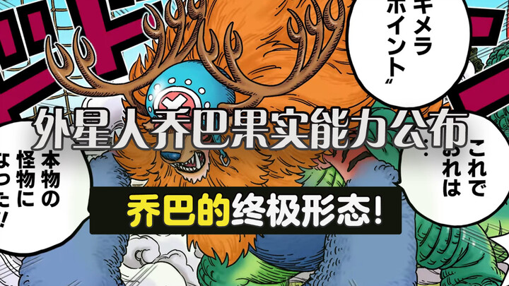 Alien Chopper's fruit ability revealed! Chopper's ultimate form!