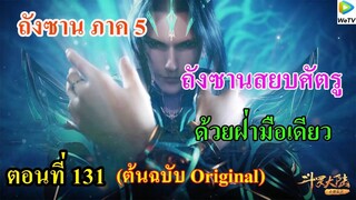 เสี่ยวเอ้อ อนิเมะ ภาค5 ตอนที่131 ll พระเอกสยบศัตรูด้วยฝ่ามือเดียว
