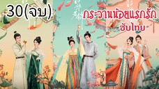 ตอนที่ 30 (จบ)