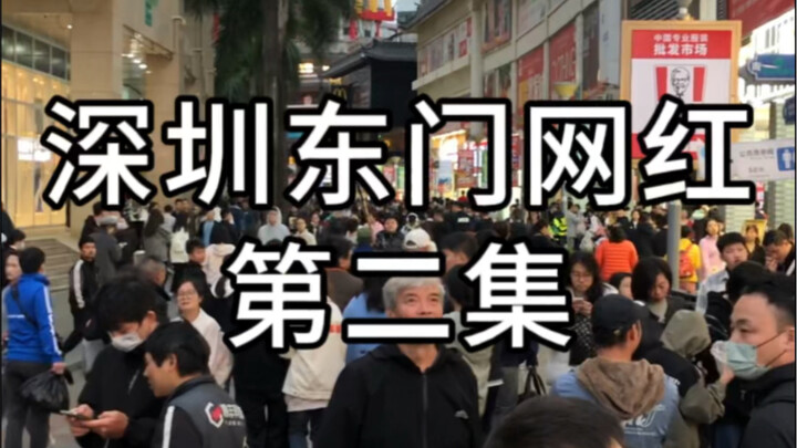 深圳东门网红直播一条街 第二集