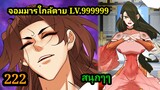 มังงะสนุก จอมมารใกล้ตาย LV.99999 EP.222 #มังงะจีน #มังงะพระเอกเทพ พากย์มังงะพระเอกเก่งทะลุมิติ สปอย