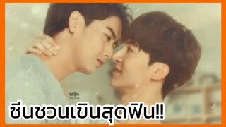 My secret love series แอบจองรัก : ซีนชวนเขินสุดจะฟิน