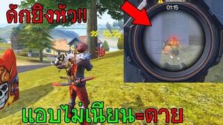 Free Fire ฟีฟายเอาชีวิตรอด ดักยิงหัวคนแบบเน้นๆ แอบไม่เนียน=หัวแตก!!! ฟีฟาย freefire