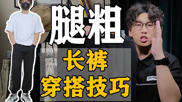 【ขาใหญ่ ก้นใหญ่】เทคนิคการแต่งกางเกงขายาวหน้าร้อนสำหรับผู้ชาย | ชิ้นเดียวราคาเริ่มต้นเพียง 29+ | กางเ