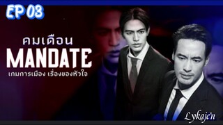 🇹🇭[BL] M A N D A T E EP 03(engsub)2025