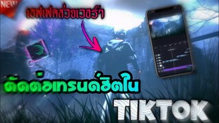 ตัดต่อ​เทรนด์​ฮิตใน​tiktikใส่เอฟเฟคสวยๆเหมือน​ในหนัง(แจกลิงค์)​