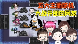 开朗的网友变成猎梦者？五大主播联手，大战开朗的网友！
